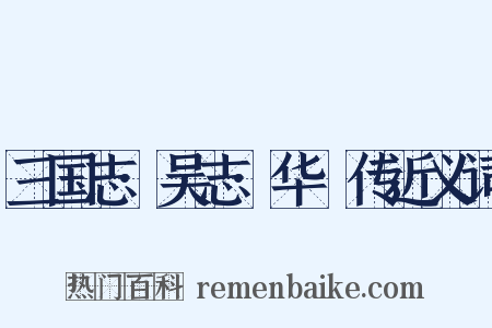 三国志·吴志·华覈传近义词是什么意思的图片